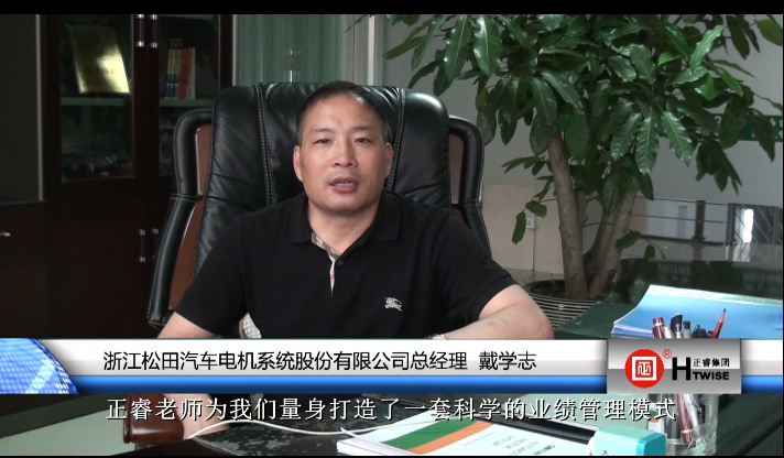 浙江松田汽車電機系統(tǒng)股份有限公司總經理—戴學志