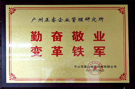 廣東富山科技股份有限公司授予正睿咨詢牌匾 廣東富山科技股份有限公司授予正睿咨詢牌匾