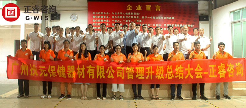 廣州市扶元保健器材有限公司管理升級(jí)總結(jié)大會(huì) 廣州市扶元保健器材有限公司管理升級(jí)總結(jié)大會(huì)