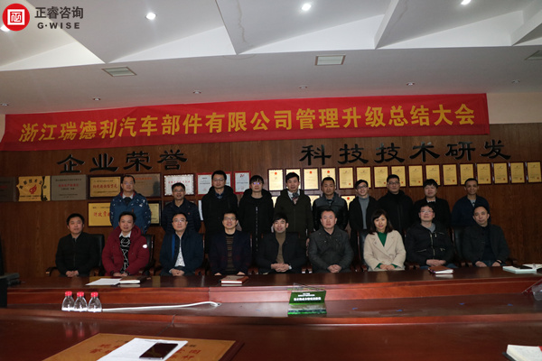 浙江瑞德利汽車(chē)部件有限公司管理升級(jí)總結(jié)大會(huì) 浙江瑞德利汽車(chē)部件有限公司管理升級(jí)總結(jié)大會(huì)