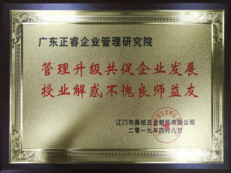 2018年江門市嘉銘五金制品有限公司管理升級項(xiàng)目 2018年江門市嘉銘五金制品有限公司管理升級項(xiàng)目