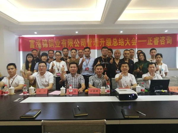 樂清市富泓錦銅業(yè)有限公司管理升級總結大會 樂清市富泓錦銅業(yè)有限公司管理升級總結大會