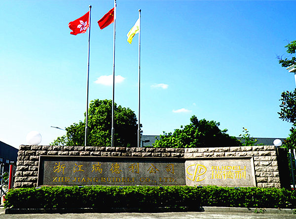 浙江瑞德利汽車部件有限公司 浙江瑞德利汽車部件有限公司