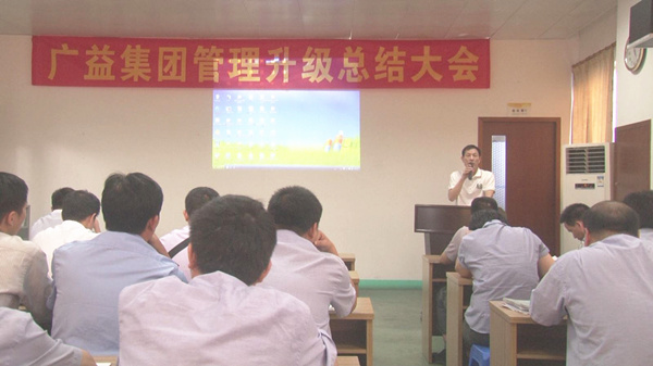 2014年7月12日廣益集團(tuán)第二期管理升級總結(jié)大會順利召開 2014年7月12日廣益集團(tuán)第二期管理升級總結(jié)大會順利召開