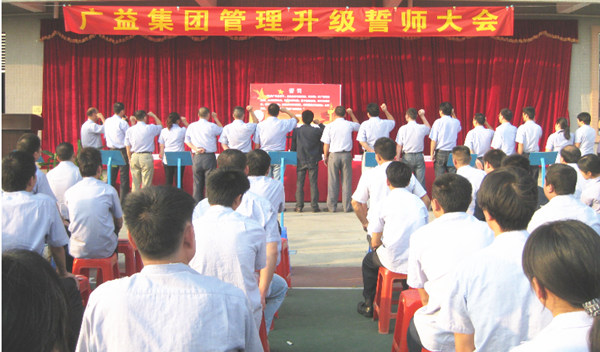 2013年10月20日廣益集團(tuán)管理升級誓師大會舉行 2013年10月20日廣益集團(tuán)管理升級誓師大會舉行