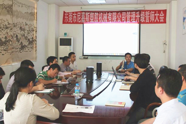 2016年4月2日東莞市尼嘉斯塑膠機(jī)械有限公司召開管理升級(jí)誓師大會(huì) 2016年4月2日東莞市尼嘉斯塑膠機(jī)械有限公司召開管理升級(jí)誓師大會(huì)