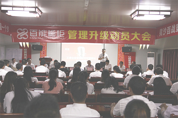 2016年9月20日廣東百能櫥柜有限公司召開(kāi)管理升級(jí)動(dòng)員大會(huì) 2016年9月20日廣東百能櫥柜有限公司召開(kāi)管理升級(jí)動(dòng)員大會(huì)