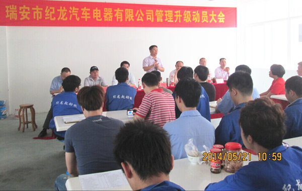 2014年5月21日，瑞安市紀(jì)龍汽車電器有限公司管理升級動員大會召開