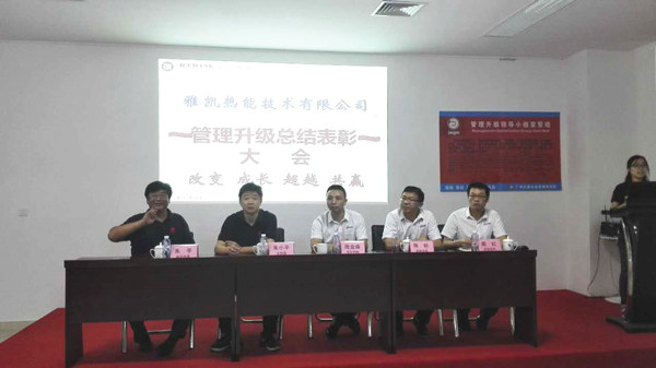 2016年3月雅凱熱能技術(江蘇)有限公司推行管理升級 2016年3月雅凱熱能技術(江蘇)有限公司推行管理升級