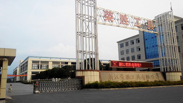 浙江榮勝工具有限公司2015年7月27日至今推行全面管理升級 浙江榮勝工具有限公司2015年7月27日至今推行全面管理升級