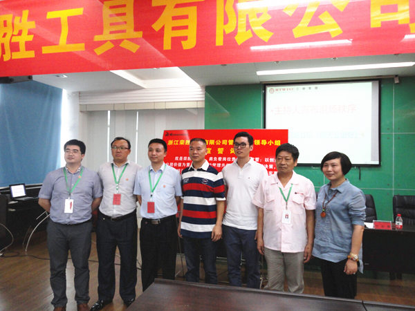 浙江榮勝工具有限公司2015年7月27日至今推行全面管理升級 浙江榮勝工具有限公司2015年7月27日至今推行全面管理升級