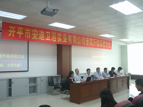 2014年4月8日開平市安迪衛(wèi)浴實業(yè)有限公司管理升級動員大會順利召開 2014年4月8日開平市安迪衛(wèi)浴實業(yè)有限公司管理升級動員大會順利召開