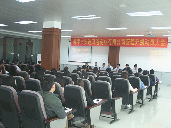 2014年4月8日開平市安迪衛(wèi)浴實業(yè)有限公司管理升級動員大會順利召開 2014年4月8日開平市安迪衛(wèi)浴實業(yè)有限公司管理升級動員大會順利召開
