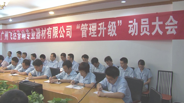 2011年8月22日，飛達(dá)召開管理升級動員大會