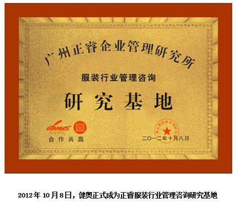 2012年10月8日，正睿正式成為健奧服裝行業(yè)管理咨詢研究基地