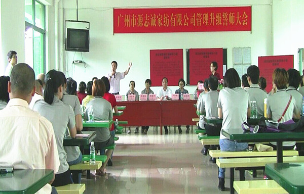 2014年5月廣州源志誠家紡有限公司推行全面管理升級 2014年5月廣州源志誠家紡有限公司推行全面管理升級