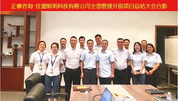 東莞佳盟照明科技有限公司管理升級總結(jié)大會核心成員合影 東莞佳盟照明科技有限公司管理升級總結(jié)大會核心成員合影
