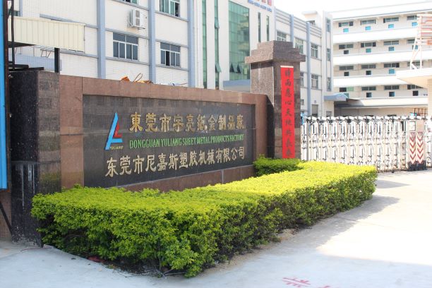 2017年8月東莞市尼嘉斯塑膠機(jī)械有限公司管理升級項(xiàng)目 2017年8月東莞市尼嘉斯塑膠機(jī)械有限公司管理升級項(xiàng)目