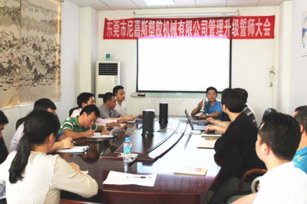 2017年8月東莞市尼嘉斯塑膠機(jī)械有限公司管理升級項(xiàng)目 2017年8月東莞市尼嘉斯塑膠機(jī)械有限公司管理升級項(xiàng)目