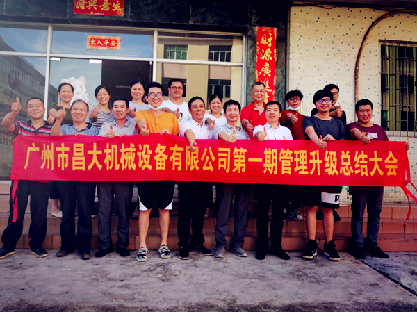 廣州市昌大機(jī)械設(shè)備有限公司管理升級總結(jié)大會 廣州市昌大機(jī)械設(shè)備有限公司管理升級總結(jié)大會