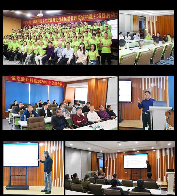 2021年佛山市依恩膠片科技有限公司戰(zhàn)略規(guī)劃&全面管理升級項目圓滿成功！