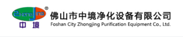 佛山市中境凈化設備有限公司 佛山市中境凈化設備有限公司