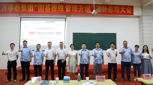 廣東萬事泰集團有限公司固基提效、管理升級項目圓滿成功