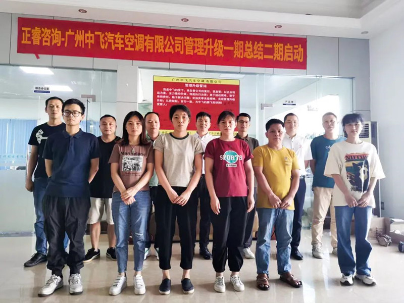 成效顯著，再接再厲——廣東中飛汽車空調(diào)有限公司全面管理升級(jí)第一期項(xiàng)目圓滿成功暨第二期項(xiàng)目啟動(dòng)