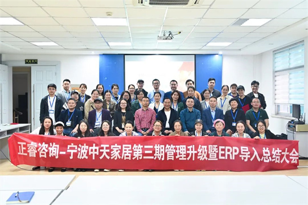 寧波中天家居用品有限公司管理升級(jí)暨ERP導(dǎo)入項(xiàng)目總結(jié)大會(huì) 寧波中天家居用品有限公司管理升級(jí)暨ERP導(dǎo)入項(xiàng)目總結(jié)大會(huì)