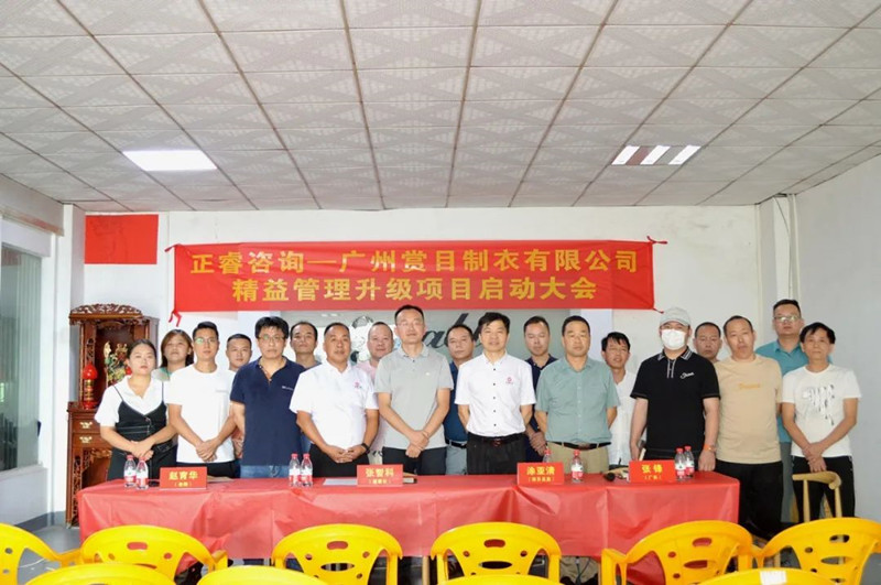 精益求精，密益加密——廣州賞目制衣有限公司精益管理升級項目啟動