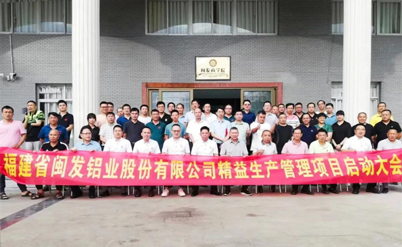 鋁型材行業(yè)標桿企業(yè)——福建省閩發(fā)鋁業(yè)股份有限公司“精益生產”管理升級項目啟動