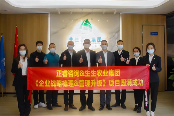 生生農業(yè)集團企業(yè)戰(zhàn)略梳理&管理升級項目圓滿成功 生生農業(yè)集團企業(yè)戰(zhàn)略梳理&管理升級項目圓滿成功