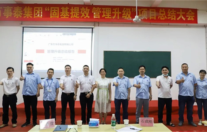 創(chuàng)一流品牌，建百年企業(yè)——廣東萬(wàn)事泰集團(tuán)有限公司“固基提效、管理升級(jí)”項(xiàng)目圓滿成功
