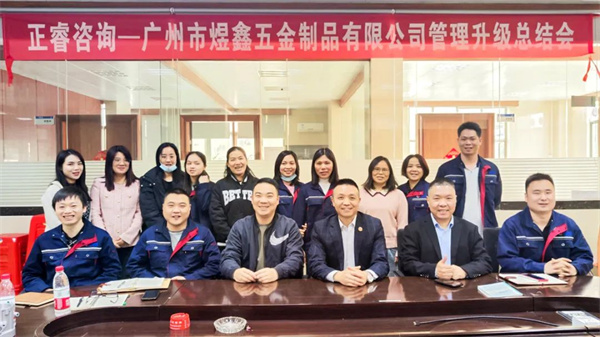 廣州市煜鑫五金制品有限公司全面管理升級(jí)項(xiàng)目圓滿成功 廣州市煜鑫五金制品有限公司全面管理升級(jí)項(xiàng)目圓滿成功