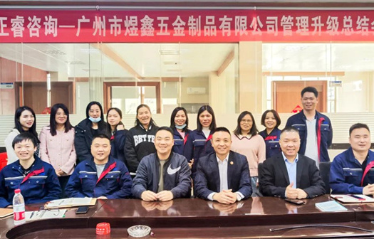 動態(tài)｜總覽全局，步步落實——熱烈祝賀廣州市煜鑫五金制品有限公司“全面管理升級”項目圓滿成功