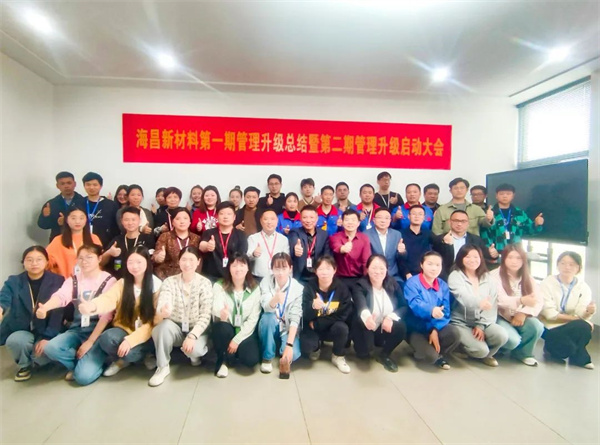 臺州海昌新材料有限公司管理升級動員大會合影留念 臺州海昌新材料有限公司管理升級動員大會合影留念