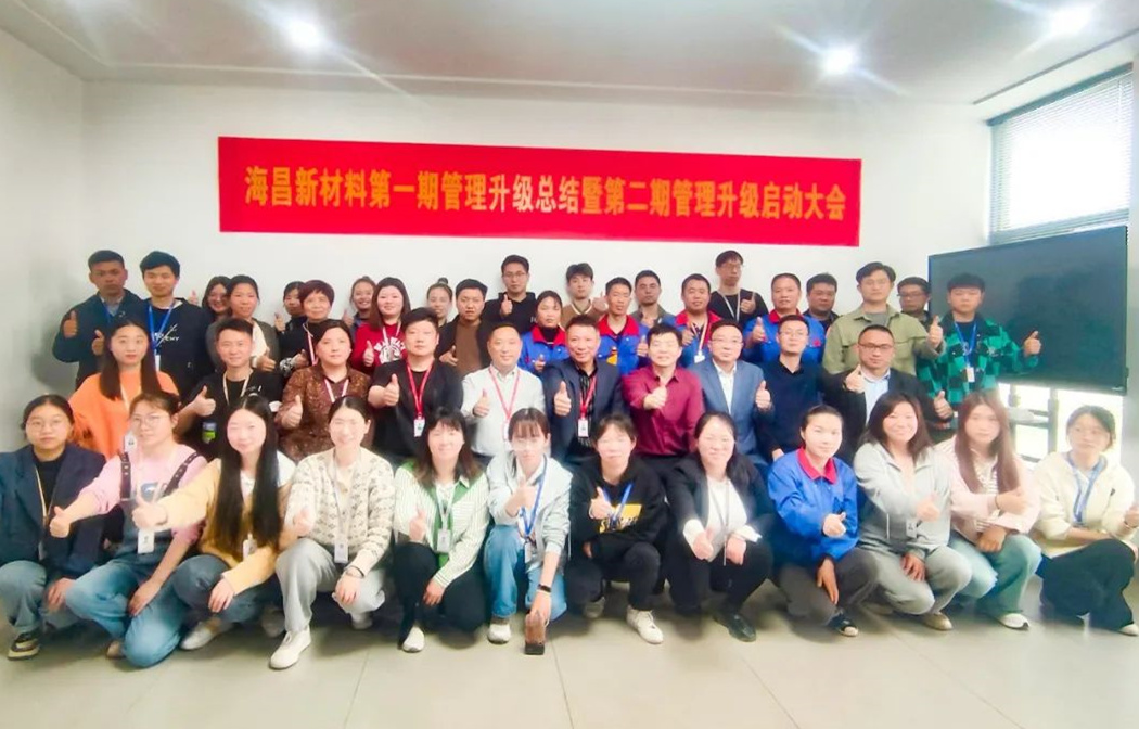 動態(tài)｜踔厲奮進，闊步前行——臺州海昌新材料有限公司管理升級第一期項目圓滿成功暨第二期項目啟動