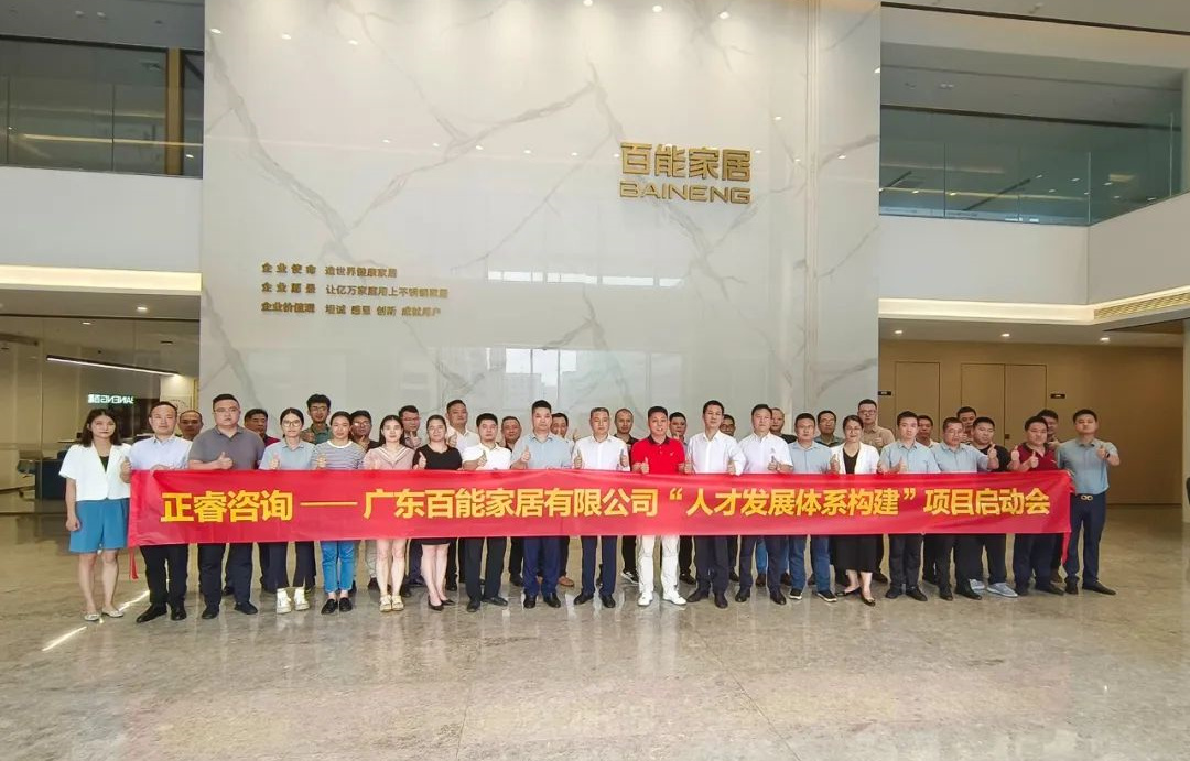 動態(tài)丨勇者百戰(zhàn)，能者同行——廣東百能家居有限公司第三期“人才發(fā)展體系構(gòu)建”項目啟動