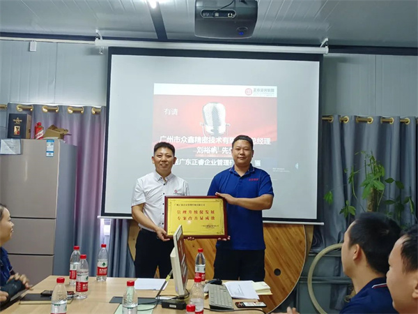 衷心祝愿廣州市眾鑫精密技術有限公司第三期管理升級項目再次取得圓滿成功 衷心祝愿廣州市眾鑫精密技術有限公司第三期管理升級項目再次取得圓滿成功