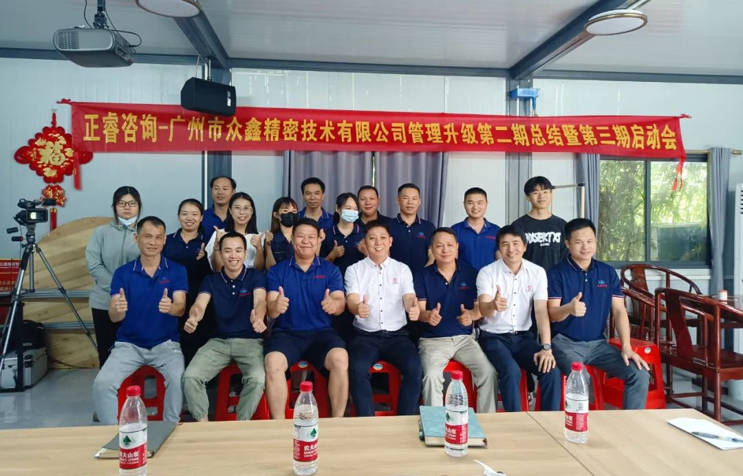 動態(tài)｜風(fēng)正千帆勁，心齊萬事興——廣州市眾鑫精密技術(shù)有限公司“全面管理升級”第二期項目圓滿成功暨第三期項目啟動