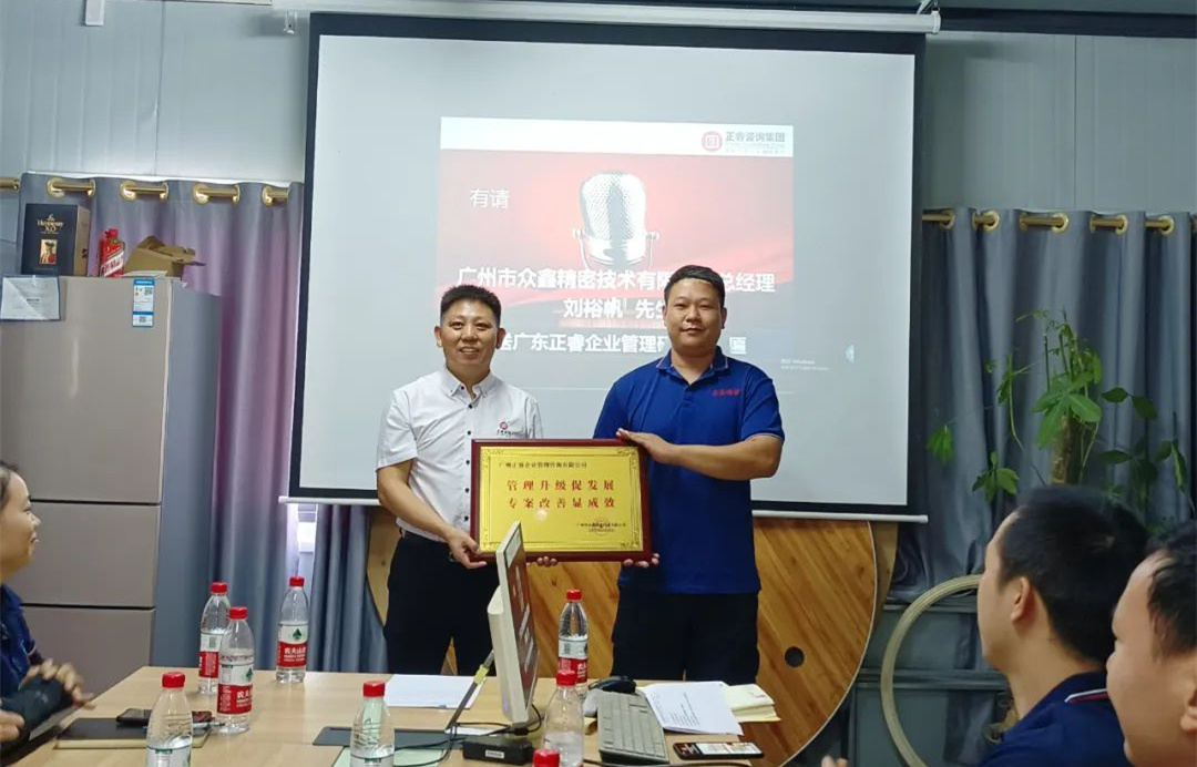 風正千帆勁，心齊萬事興——廣州市眾鑫精密技術有限公司“全面管理升級”第二期項目圓滿成功暨第三期項目啟動