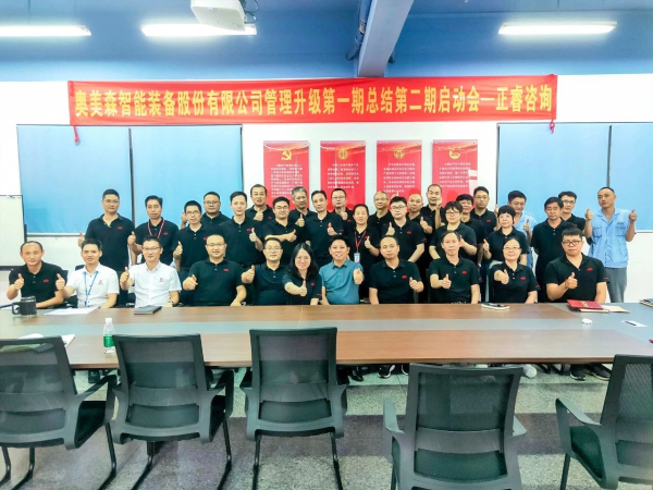奧美森智能裝備股份有限公司管理升級(jí)動(dòng)員大會(huì) 奧美森智能裝備股份有限公司管理升級(jí)動(dòng)員大會(huì)