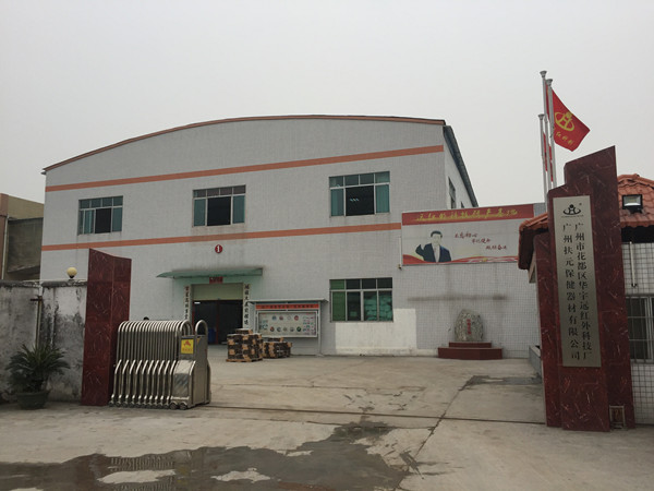 廣州市扶元保健器材有限公司 廣州市扶元保健器材有限公司