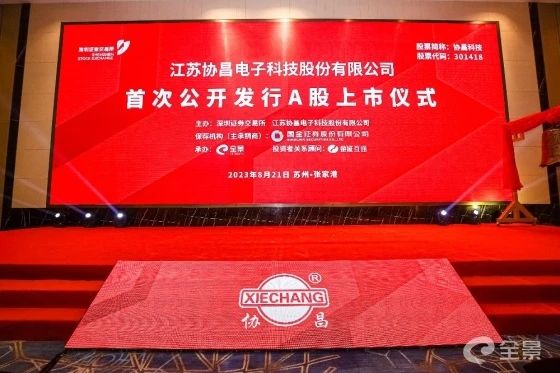 熱烈祝賀正睿咨詢項(xiàng)目企業(yè)——江蘇協(xié)昌電子科技股份有限公司（股票代碼：301418）在深交所創(chuàng)業(yè)板掛牌上市！