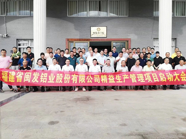 福建省閩發(fā)鋁業(yè)股份有限公司精益生產(chǎn)管理項(xiàng)目啟動(dòng)大會(huì) 福建省閩發(fā)鋁業(yè)股份有限公司精益生產(chǎn)管理項(xiàng)目啟動(dòng)大會(huì)