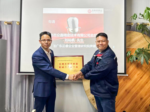 廣州市眾鑫精密技術(shù)有限公司全面管理升級第三期項(xiàng)目圓滿成功暨第四期項(xiàng)目啟動 廣州市眾鑫精密技術(shù)有限公司全面管理升級第三期項(xiàng)目圓滿成功暨第四期項(xiàng)目啟動