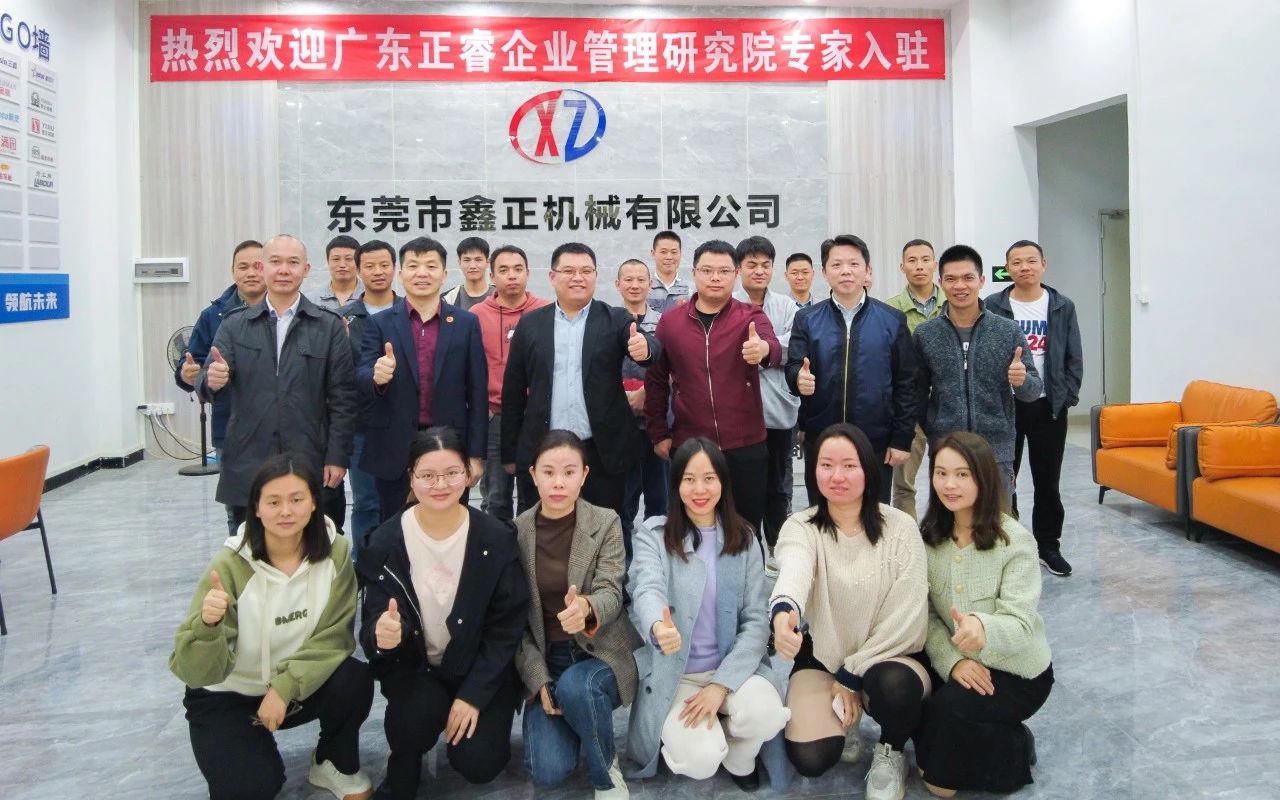 東莞市鑫正機(jī)械有限公司第三期營(yíng)銷管理升級(jí)項(xiàng)目啟動(dòng) 東莞市鑫正機(jī)械有限公司第三期營(yíng)銷管理升級(jí)項(xiàng)目啟動(dòng)