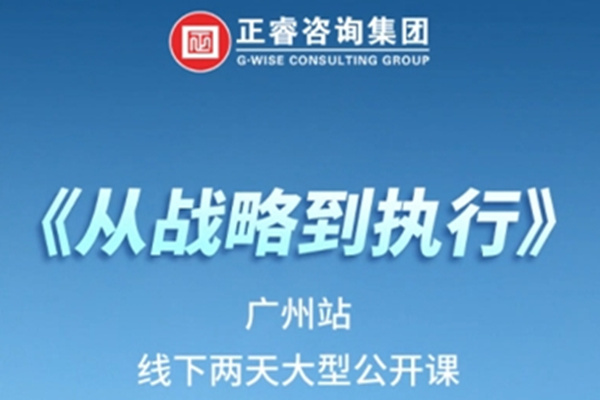 《正睿咨詢—從戰(zhàn)略到執(zhí)行》震撼來襲！欲報從速丨兩天學(xué)習(xí) 系統(tǒng)升級整體設(shè)計！