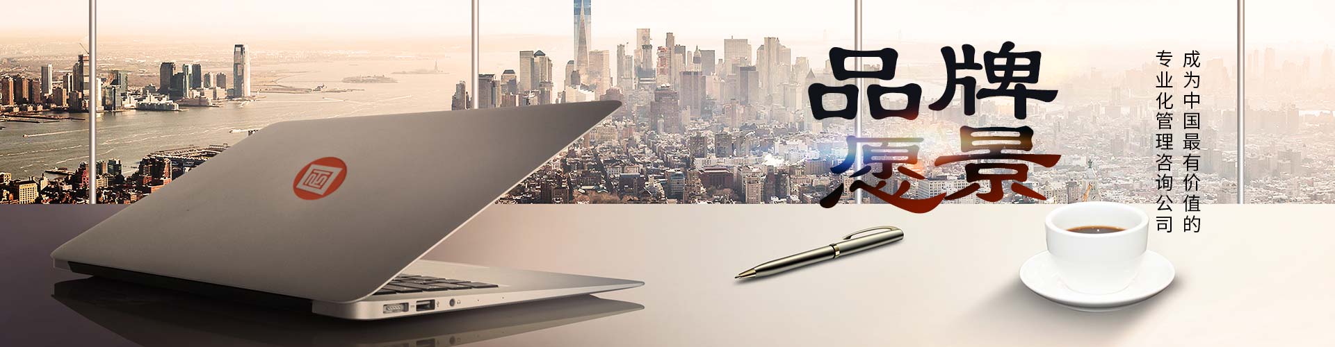 正睿咨詢品牌愿景 正睿咨詢品牌愿景