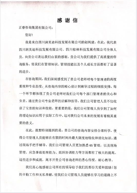 四川潤(rùn)美迪科技發(fā)展有限公司寫給正睿咨詢的感謝信